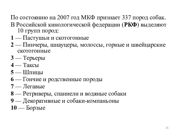 По состоянию на 2007 год МКФ признает 337 пород собак. В Российской кинологической