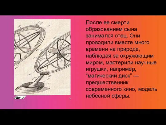 После ее смерти образованием сына занимался отец. Они проводили вместе много времени на