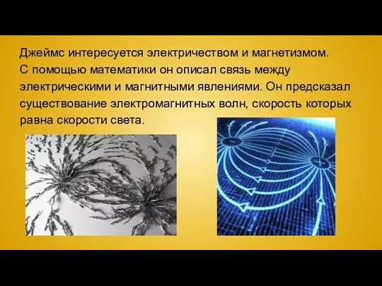 Джеймс интересуется электричеством и магнетизмом. С помощью математики он описал связь между электрическими