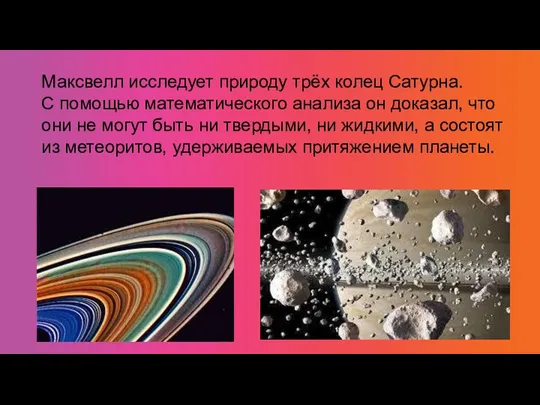 Максвелл исследует природу трёх колец Сатурна. С помощью математического анализа он доказал, что