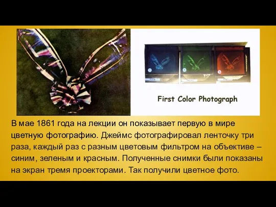 В мае 1861 года на лекции он показывает первую в мире цветную фотографию.