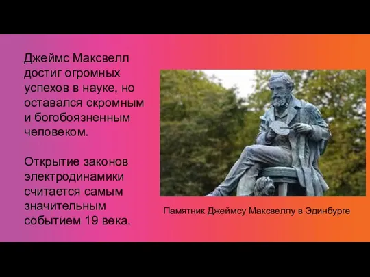 Джеймс Максвелл достиг огромных успехов в науке, но оставался скромным и богобоязненным человеком.