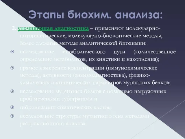 Этапы биохим. анализа: 2. уточняющая диагностика – применяют молекулярно-цитогенетические, молекулярно-биологические