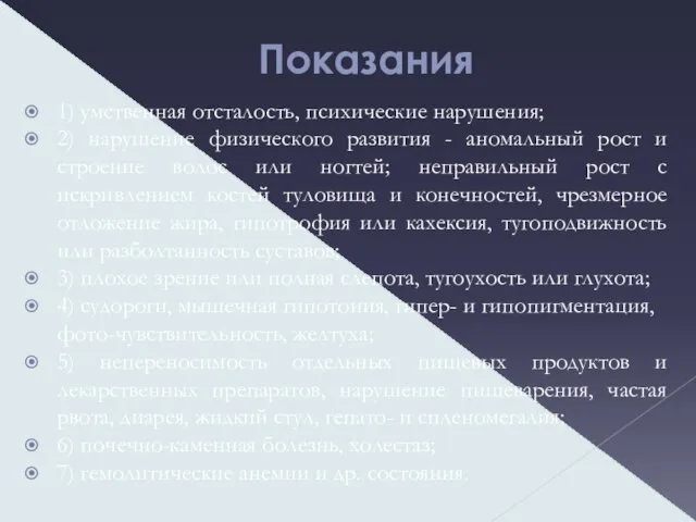 Показания 1) умственная отсталость, психические нарушения; 2) нарушение физического развития