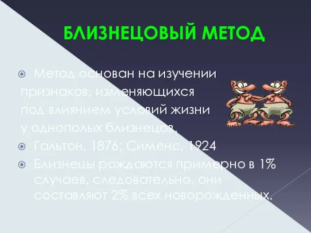 БЛИЗНЕЦОВЫЙ МЕТОД Метод основан на изучении признаков, изменяющихся под влиянием