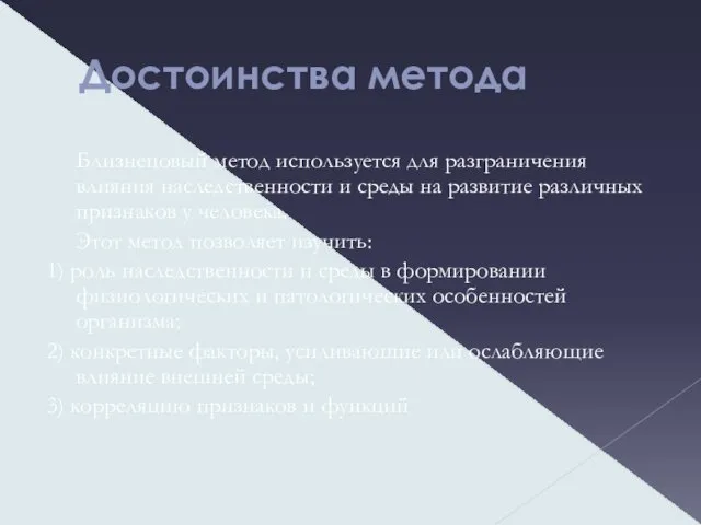 Достоинства метода Близнецовый метод используется для разграничения влияния наследственности и