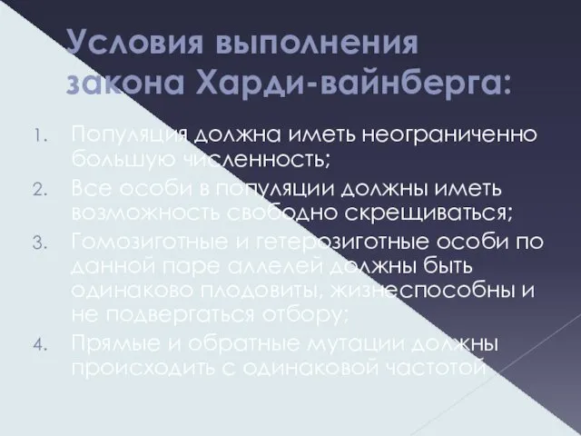 Условия выполнения закона Харди-вайнберга: Популяция должна иметь неограниченно большую численность;