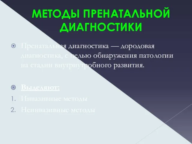 МЕТОДЫ ПРЕНАТАЛЬНОЙ ДИАГНОСТИКИ Пренатальная диагностика — дородовая диагностика, с целью