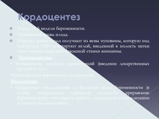 Кордоцентез После 18-й недели беременности. Пуповинная кровь плода. Образец крови