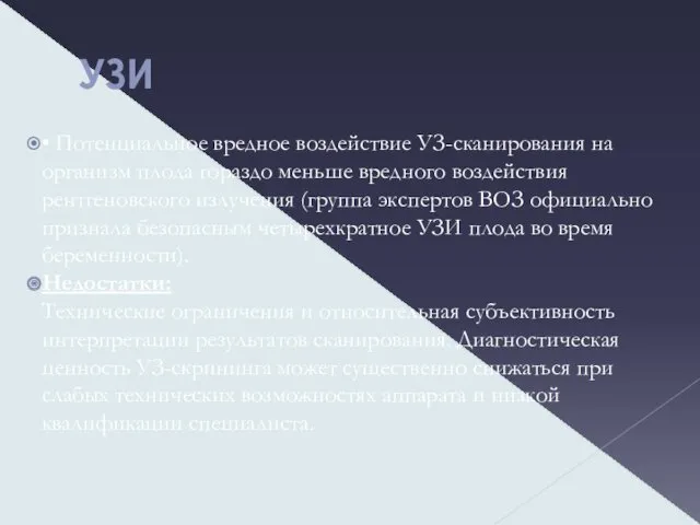 УЗИ • Потенциальное вредное воздействие УЗ-сканирования на организм плода гораздо