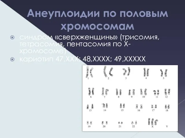Анеуплоидии по половым хромосомам синдром «сверхженщины» (трисомия, тетрасомия, пентасомия по X-хромосоме) кариотип 47,XXX; 48,XXXX; 49,XXXXX