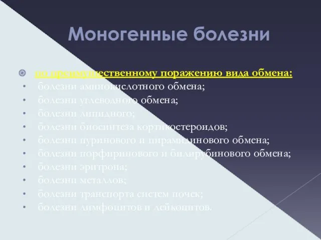 Моногенные болезни по преимущественному поражению вида обмена: болезни аминокислотного обмена;