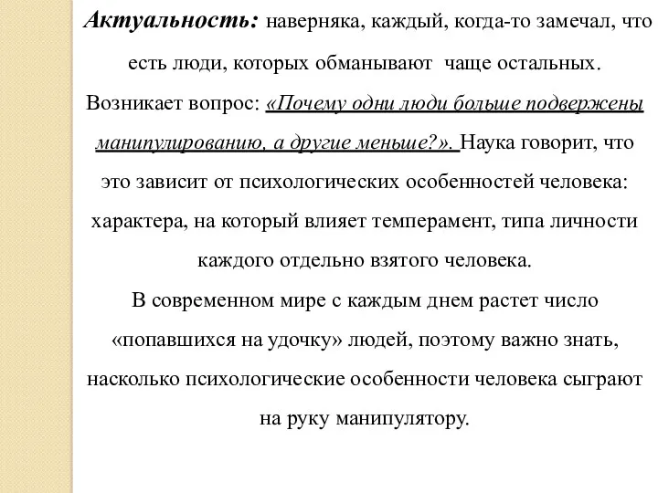 Актуальность: наверняка, каждый, когда-то замечал, что есть люди, которых обманывают