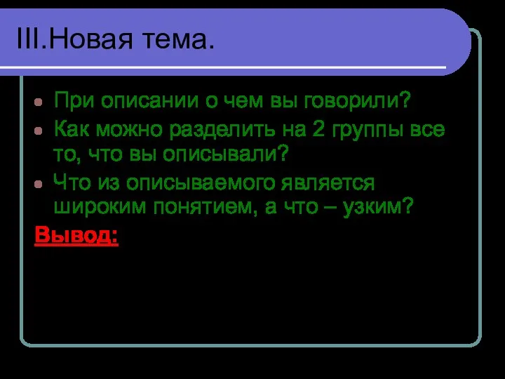 III.Новая тема. При описании о чем вы говорили? Как можно