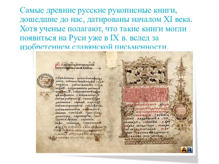 Самые древние русские рукописные книги, дошедшие до нас, датированы началом XI века. Хотя