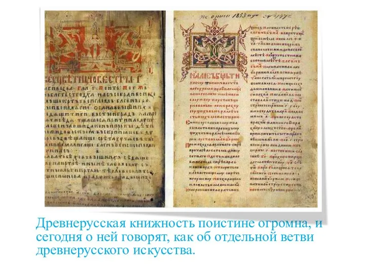 Древнерусская книжность поистине огромна, и сегодня о ней говорят, как об отдельной ветви древнерусского искусства.