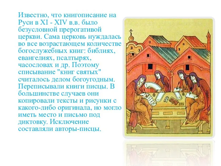 Известно, что книгописание на Руси в XI - XIV в.в. было безусловной прерогативой