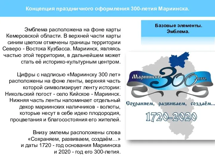 Эмблема расположена на фоне карты Кемеровской области. В верхней части карты синим цветом