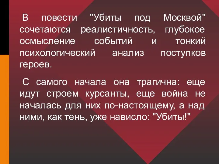 В повести "Убиты под Москвой" сочетаются реалистичность, глубокое осмысление событий