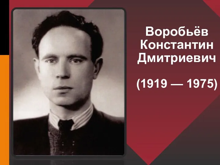 Воробьёв Константин Дмитриевич (1919 — 1975)