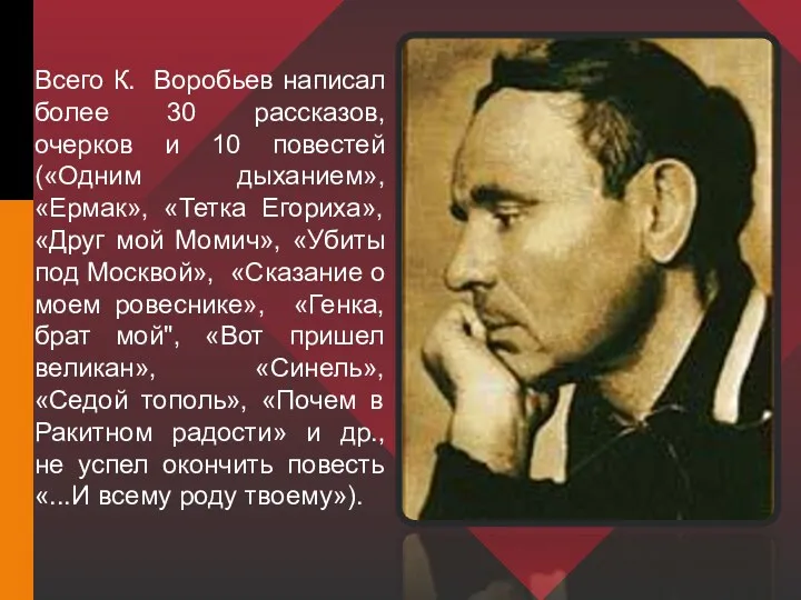 Всего К. Воробьев написал более 30 рассказов, очерков и 10