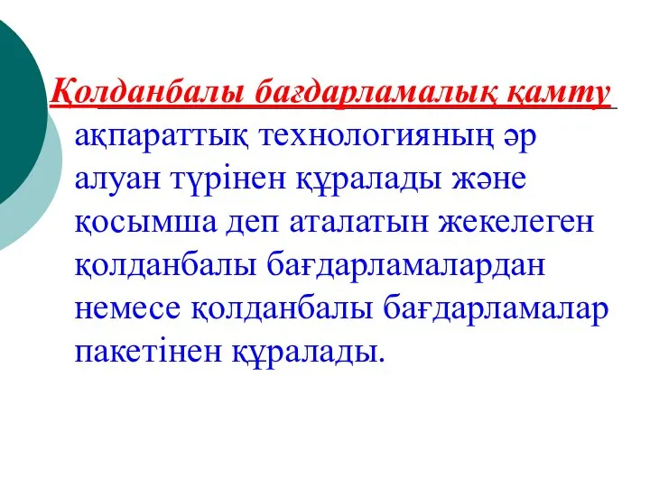 Қолданбалы бағдарламалық қамту ақпараттық технологияның әр алуан түрінен құралады және қосымша деп аталатын