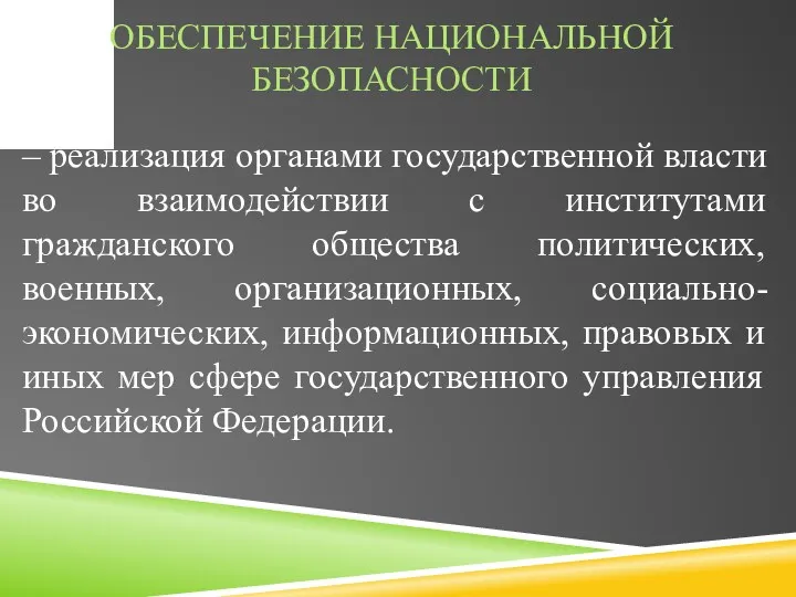 ОБЕСПЕЧЕНИЕ НАЦИОНАЛЬНОЙ БЕЗОПАСНОСТИ – реализация органами государственной власти во взаимодействии