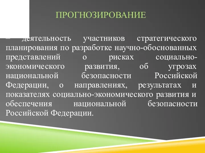 ПРОГНОЗИРОВАНИЕ – деятельность участников стратегического планирования по разработке научно-обоснованных представлений