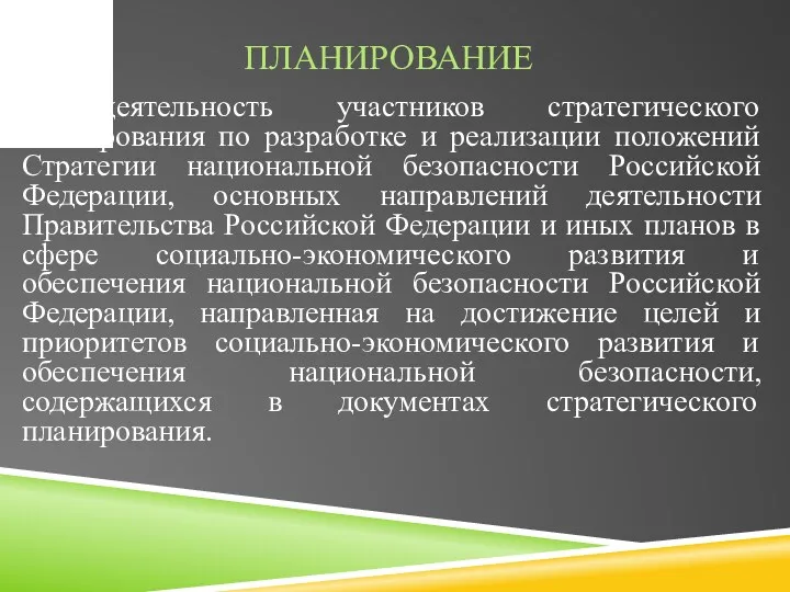 ПЛАНИРОВАНИЕ – деятельность участников стратегического планирования по разработке и реализации