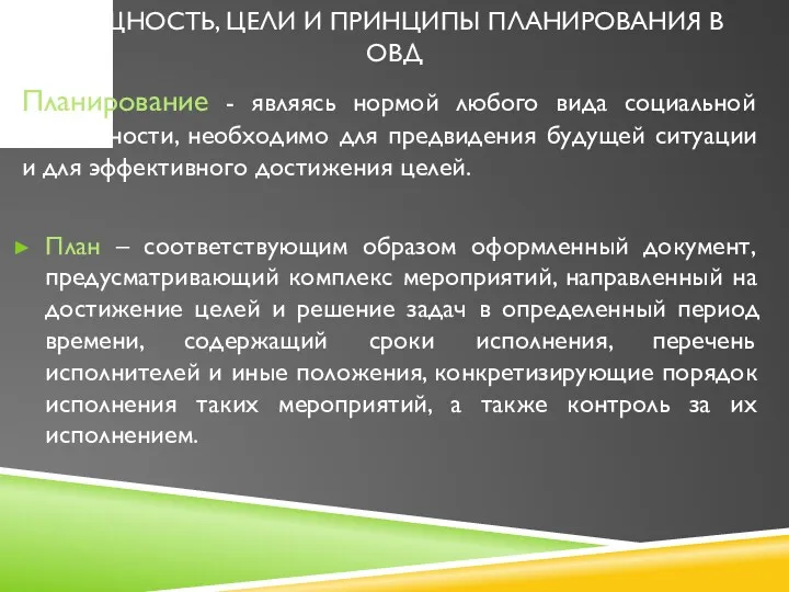 СУЩНОСТЬ, ЦЕЛИ И ПРИНЦИПЫ ПЛАНИРОВАНИЯ В ОВД Планирование - являясь