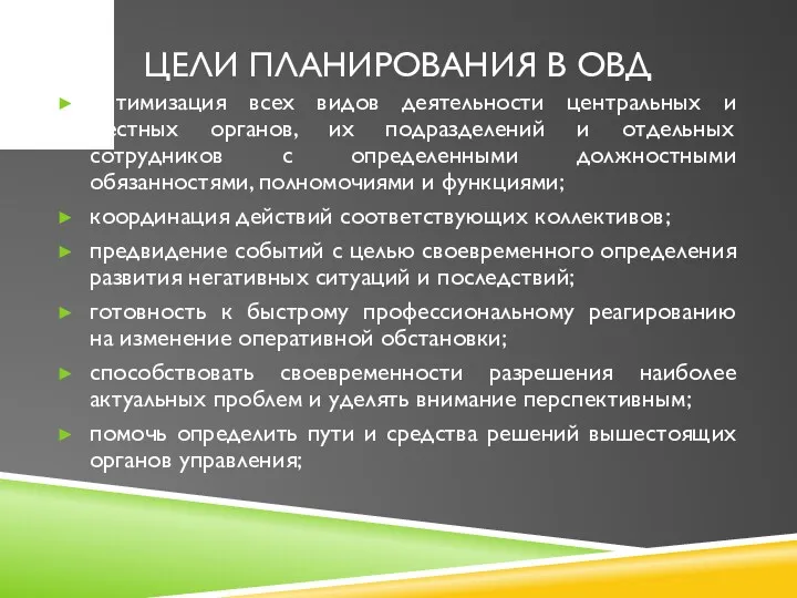 ЦЕЛИ ПЛАНИРОВАНИЯ В ОВД оптимизация всех видов деятельности центральных и