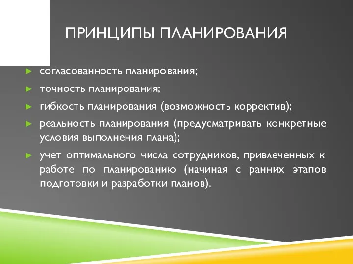 ПРИНЦИПЫ ПЛАНИРОВАНИЯ согласованность планирования; точность планирования; гибкость планирования (возможность корректив);