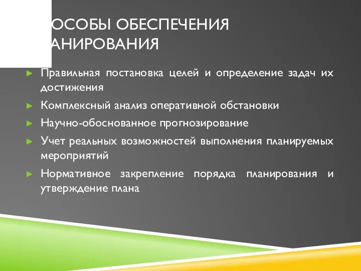 СПОСОБЫ ОБЕСПЕЧЕНИЯ ПЛАНИРОВАНИЯ Правильная постановка целей и определение задач их