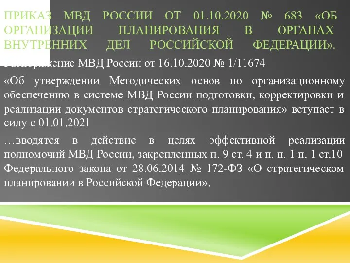 ПРИКАЗ МВД РОССИИ ОТ 01.10.2020 № 683 «ОБ ОРГАНИЗАЦИИ ПЛАНИРОВАНИЯ