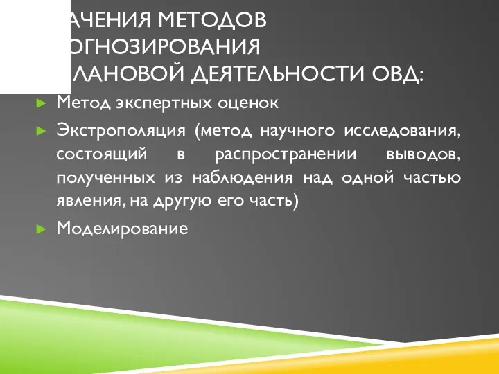 ЗНАЧЕНИЯ МЕТОДОВ ПРОГНОЗИРОВАНИЯ В ПЛАНОВОЙ ДЕЯТЕЛЬНОСТИ ОВД: Метод экспертных оценок