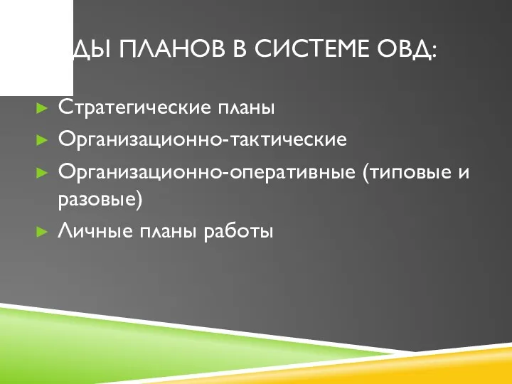 ВИДЫ ПЛАНОВ В СИСТЕМЕ ОВД: Стратегические планы Организационно-тактические Организационно-оперативные (типовые и разовые) Личные планы работы