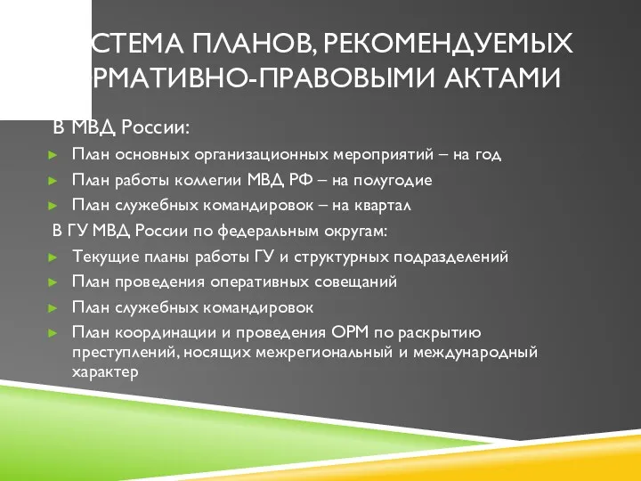 СИСТЕМА ПЛАНОВ, РЕКОМЕНДУЕМЫХ НОРМАТИВНО-ПРАВОВЫМИ АКТАМИ В МВД России: План основных