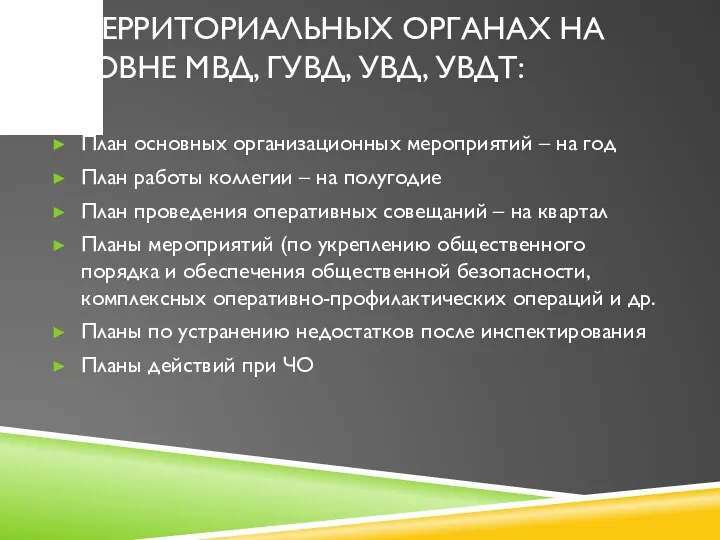 В ТЕРРИТОРИАЛЬНЫХ ОРГАНАХ НА УРОВНЕ МВД, ГУВД, УВД, УВДТ: План