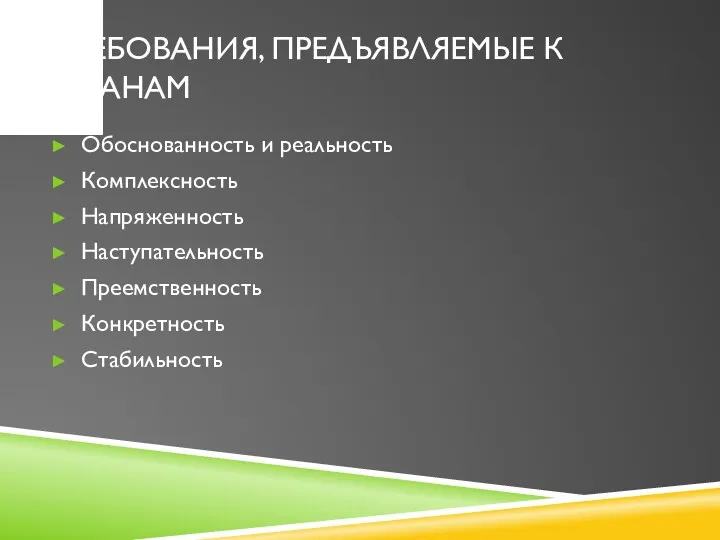 ТРЕБОВАНИЯ, ПРЕДЪЯВЛЯЕМЫЕ К ПЛАНАМ Обоснованность и реальность Комплексность Напряженность Наступательность Преемственность Конкретность Стабильность