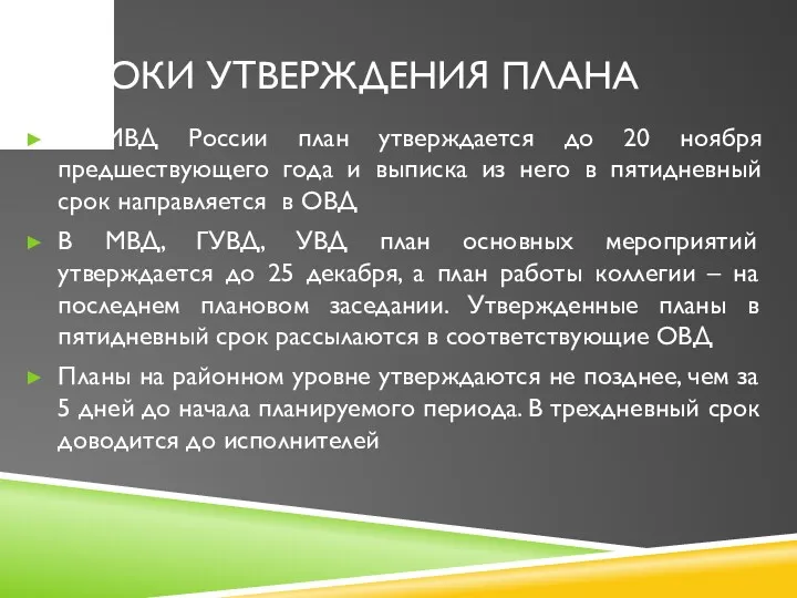 СРОКИ УТВЕРЖДЕНИЯ ПЛАНА В МВД России план утверждается до 20