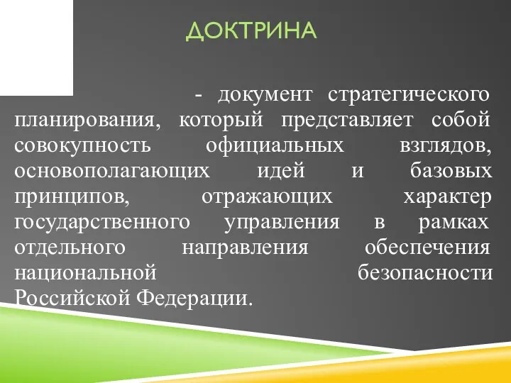 ДОКТРИНА - документ стратегического планирования, который представляет собой совокупность официальных