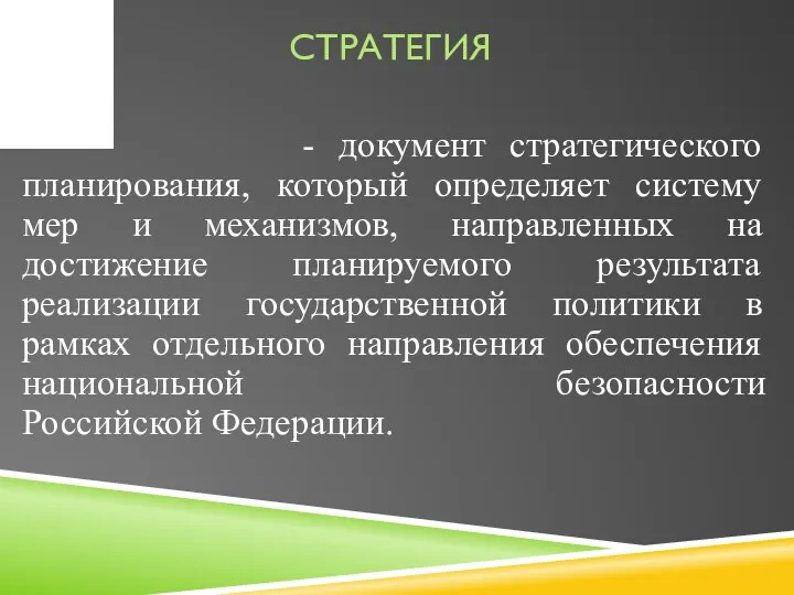 СТРАТЕГИЯ - документ стратегического планирования, который определяет систему мер и