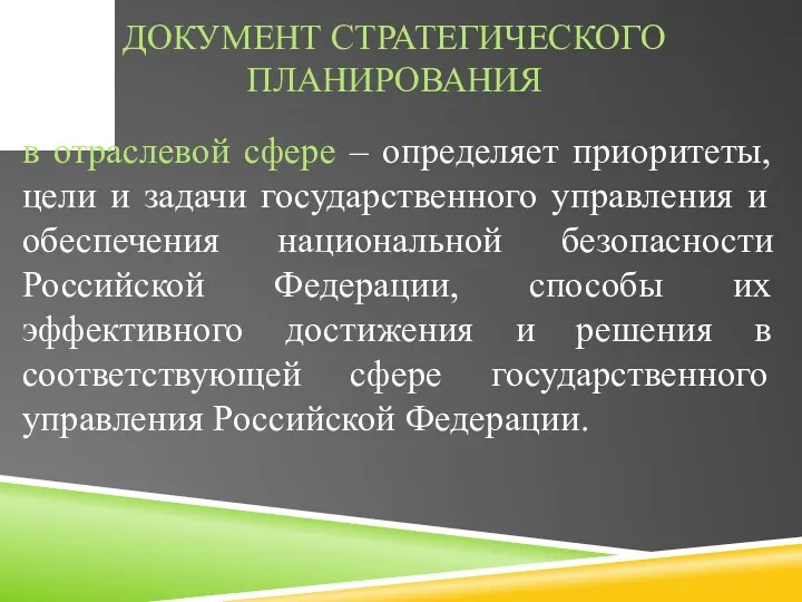 ДОКУМЕНТ СТРАТЕГИЧЕСКОГО ПЛАНИРОВАНИЯ в отраслевой сфере – определяет приоритеты, цели