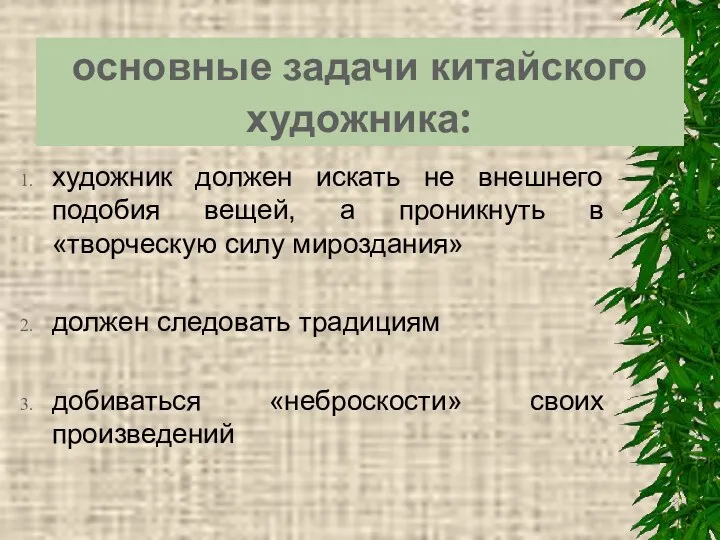 основные задачи китайского художника: художник должен искать не внешнего подобия