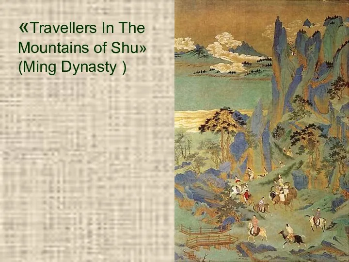 «Travellers In The Mountains of Shu» (Ming Dynasty )
