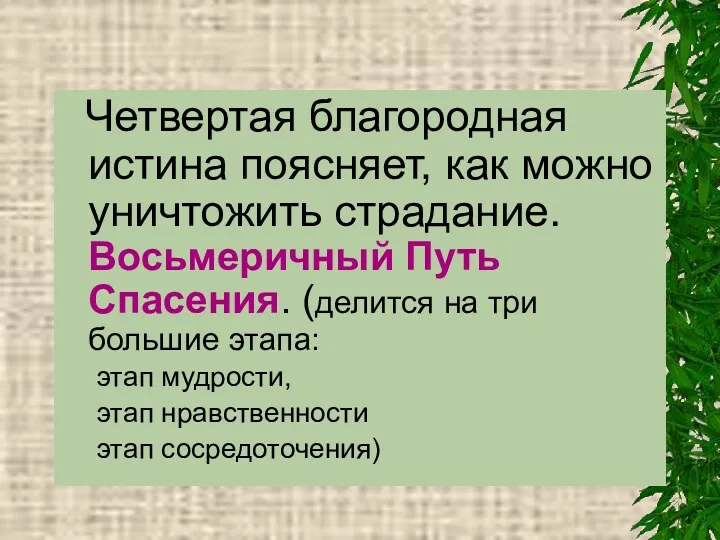 Четвертая благородная истина поясняет, как можно уничтожить страдание. Восьмеричный Путь