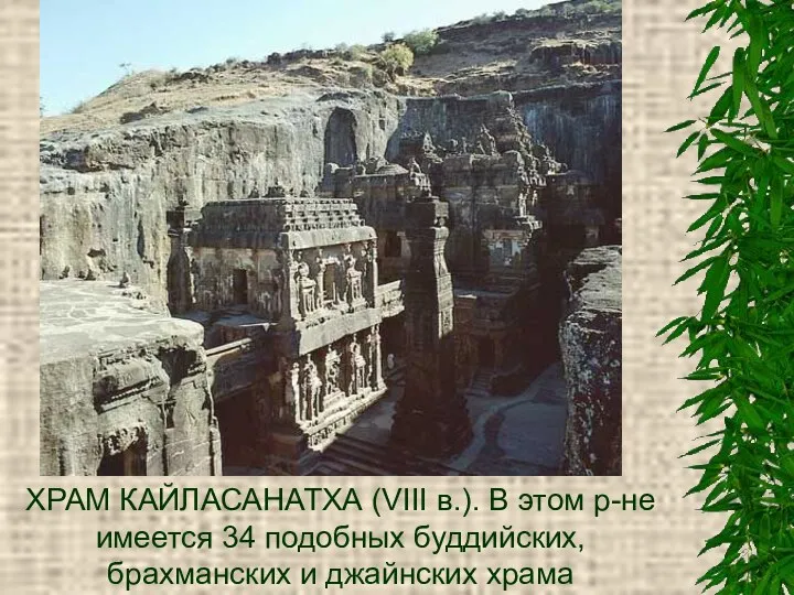 ХРАМ КАЙЛАСАНАТХА (VIII в.). В этом р-не имеется 34 подобных буддийских, брахманских и джайнских храма