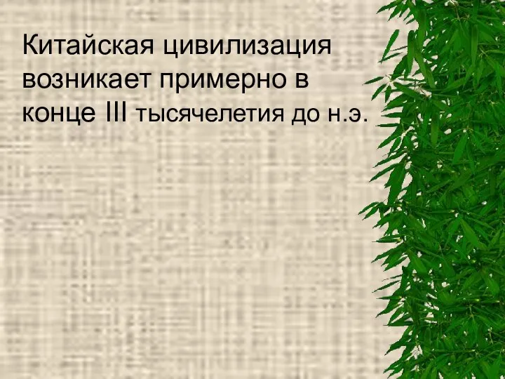 Китайская цивилизация возникает примерно в конце III тысячелетия до н.э.