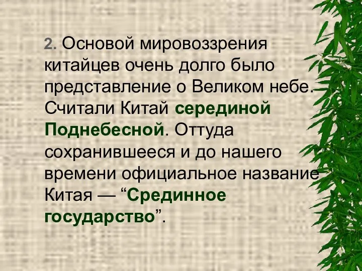 2. Основой мировоззрения китайцев очень долго было представление о Великом