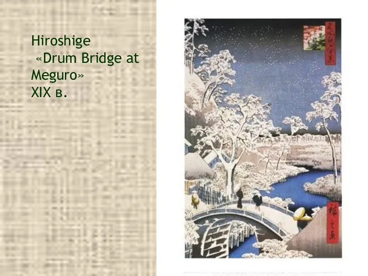 Hiroshige «Drum Bridge at Meguro» XIX в.